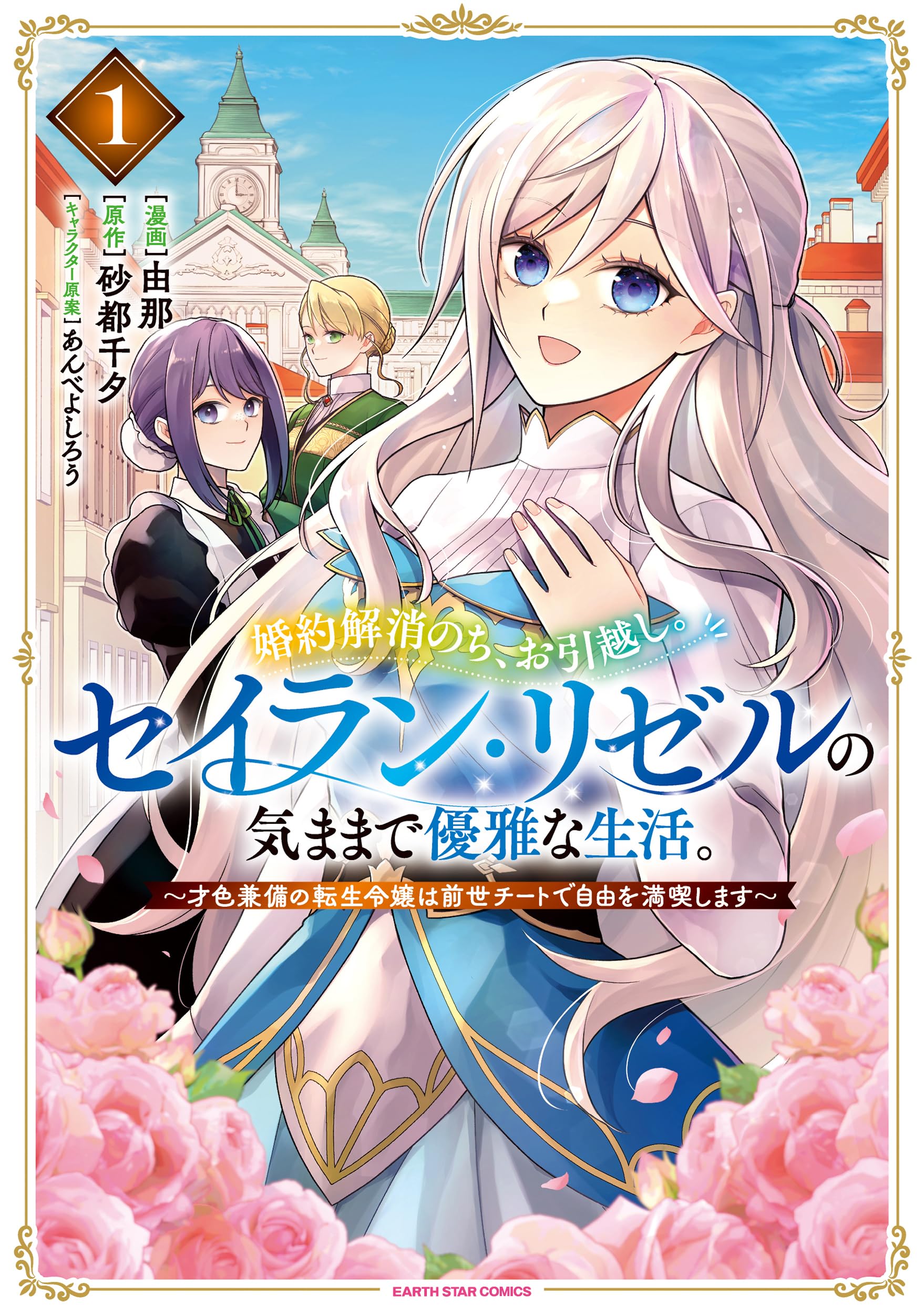 婚約解消のち、お引越し。セイラン・リゼルの気ままで優雅な生活。 ~才